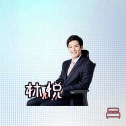 林悦