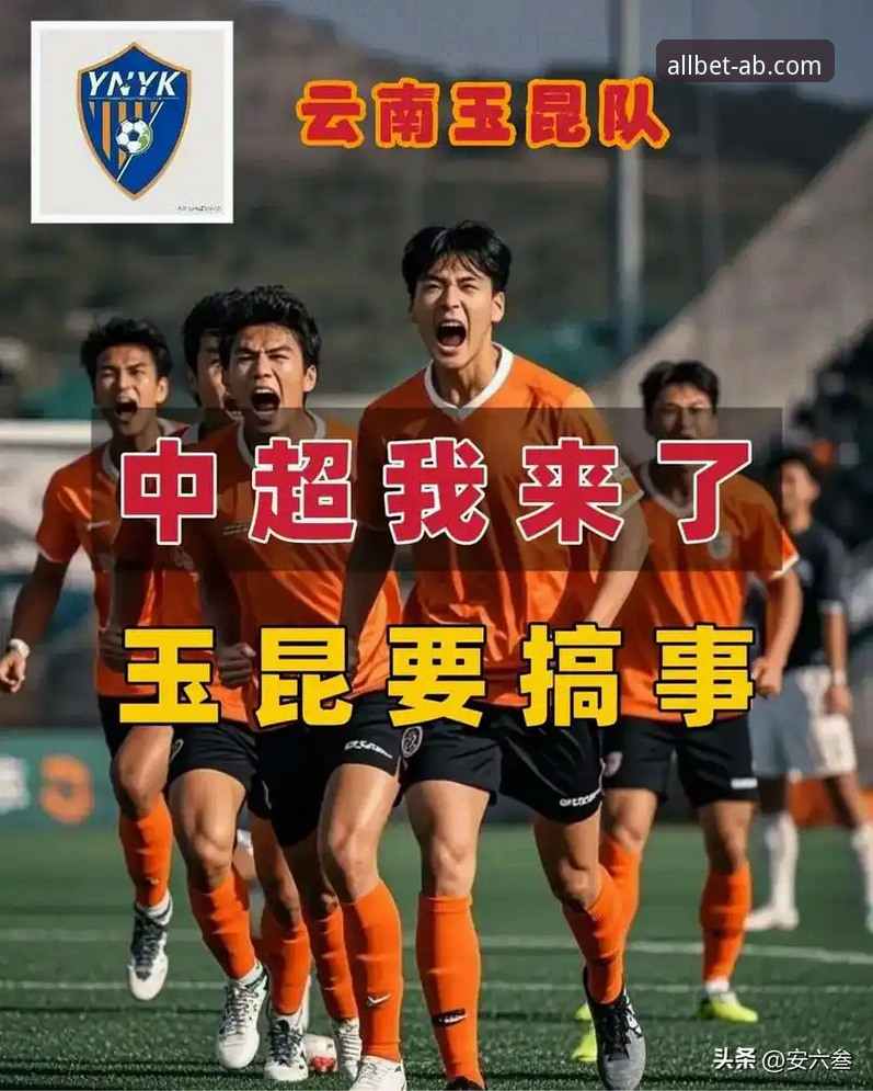 3大转折点解析玉昆3-3国安：一场教科书级的中超攻防博弈