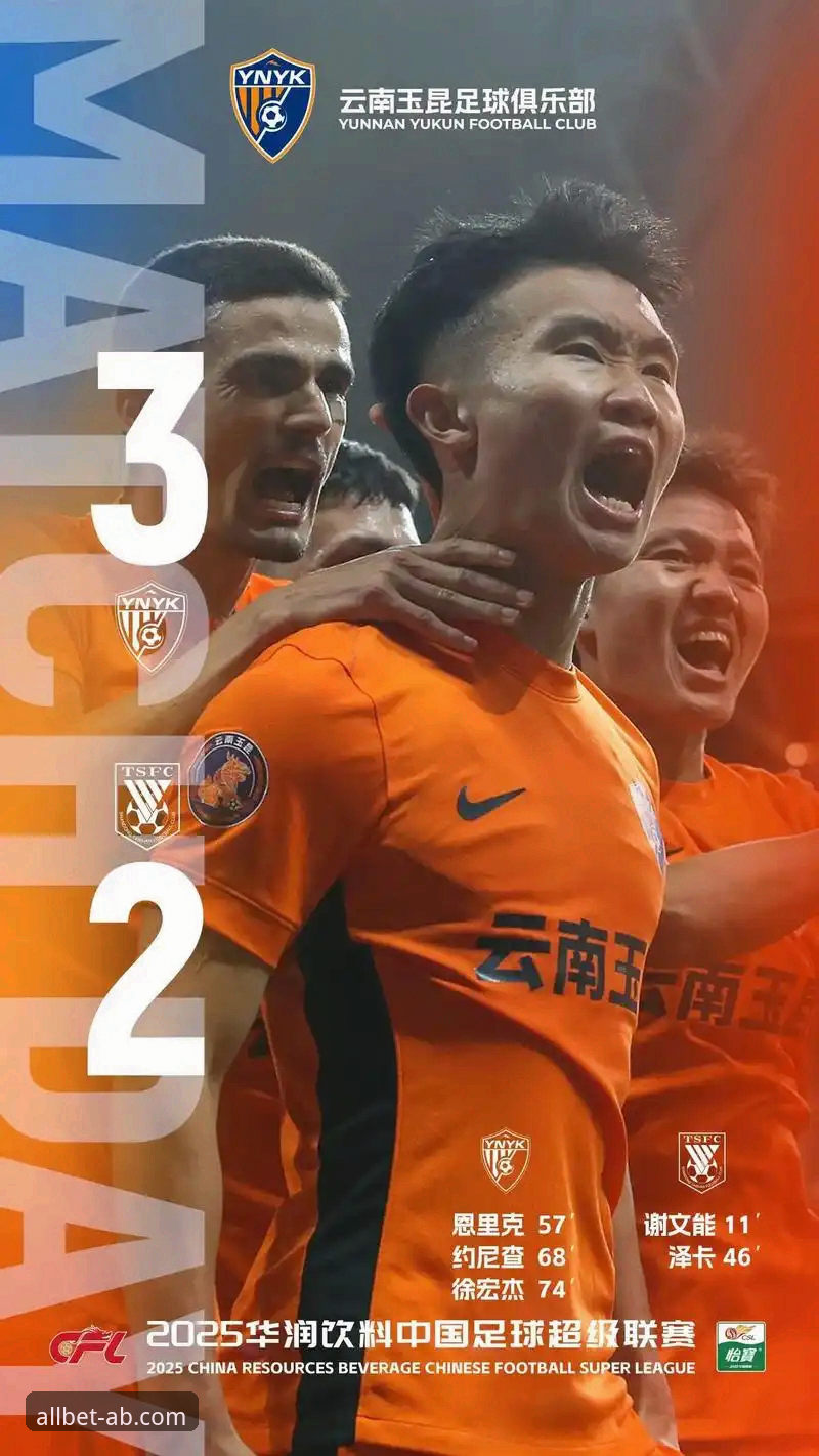 3大转折点解析玉昆3-3国安：一场教科书级的中超攻防博弈