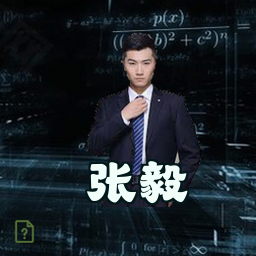 张毅